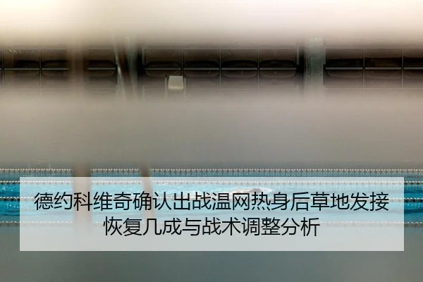 de-yue-ke-wei-qi-que-ren-chu-zhan-wen-wang-re-shen-hou-cao-di-fa-jie-hui-fu-ji-cheng-yu-zhan-shu-tiao-zheng-fen-xi-2-345.jpg
